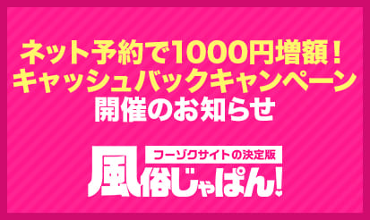 【風俗じゃぱん】「ネット予約で1000円増額！　キャッシュバックキャンペーン」開催のお知らせ